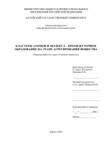 Кластеры атомов и молекул - Химический факультет