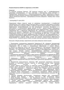 Решение Комитета СОСПП по энергетике от 01.07.2010