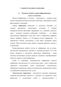 1. 1.1.  Основные понятия теории информационных систем в экономике