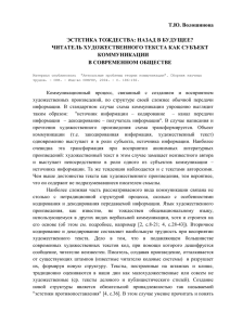 Т.Ю. Волошинова ЭСТЕТИКА ТОЖДЕСТВА: НАЗАД В БУДУЩЕЕ? ЧИТАТЕЛЬ ХУДОЖЕСТВЕННОГО ТЕКСТА КАК СУБЪЕКТ КОММУНИКАЦИИ