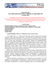 doc, 133 КВ - Российская коммуникативная ассоциация