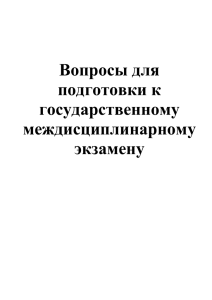 Вопросы для подготовки к государственному междисциплинарному