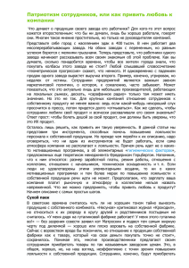 Патриотизм сотрудников, или Как привить любовь к компании