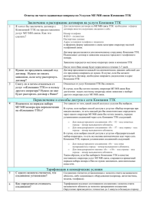 Заключение и расторжение договоров на услуги Компании ТТК