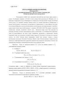 УДК 519.85  ТРЕУГОЛЬНЫЕ НОРМЫ И КОНОРМЫ Кочанова Ю.С.