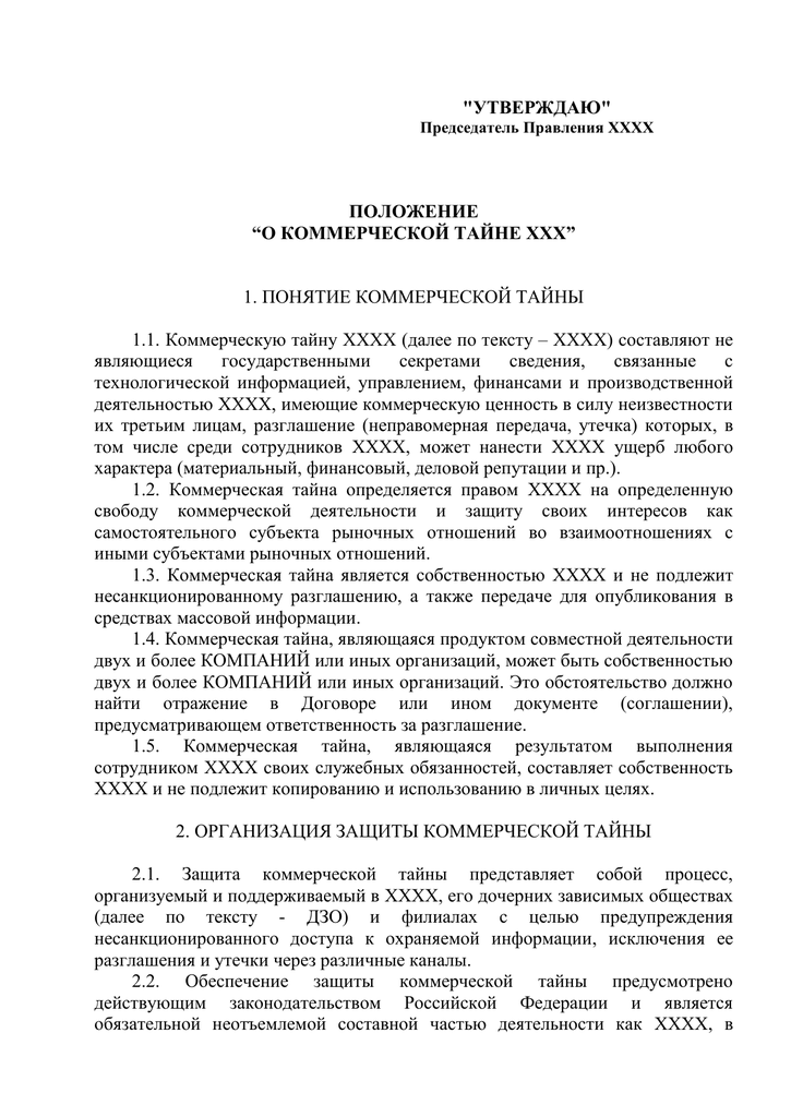 Образец положения о коммерческой тайне на предприятии