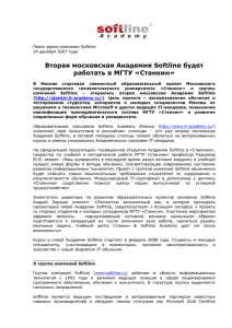 Вторая московская Академия Softline будет работать в МГТУ «Станкин»