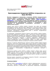 Краснодарская Академия Softline открылась на базе ИСТЭКа