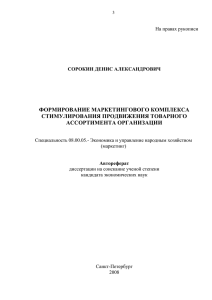 ФОРМИРОВАНИЕ МАРКЕТИНГОВОГО КОМПЛЕКСА СТИМУЛИРОВАНИЯ ПРОДВИЖЕНИЯ ТОВАРНОГО АССОРТИМЕНТА ОРГАНИЗАЦИИ