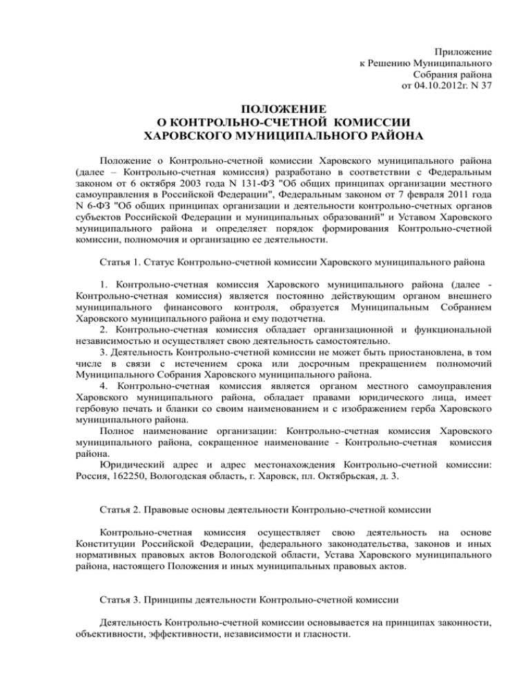 Положение 37. Положение о Счетной комиссии. Решение о структуре контрольно-Счетной комиссии района. Отчет контрольно-Счетной комиссии. Положение 2019 о курсовой.