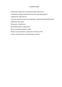 СОДЕРЖАНИЕ  Концепция маркетинга. Инструментарий маркетинга Совершенствование маркетинговой политики предприятия