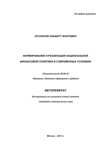 формирование и реализация национальной финансовой