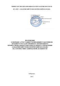 ПОЛОЖЕНИЕ О ПОРЯДКЕ АТТЕСТАЦИИ РУКОВОДЯЩИХ РАБОТНИКОВ КРАЕВОГО ГОСУДАРСТВЕННОГО АВТОНОМНОГО