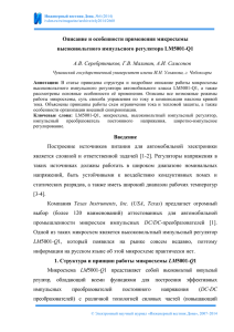 Описание и особенности применения микросхемы высоковольтного импульсного регулятора LM5001-Q1