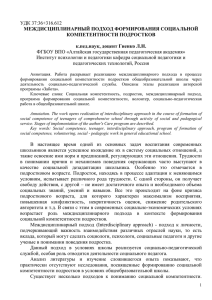 УДК 37:36+316.612 МЕЖДИСЦИПЛИНАРНЫЙ ПОДХОД ФОРМИРОВАНИЯ СОЦИАЛЬНОЙ КОМПЕТЕНТНОСТИ ПОДРОСТКОВ