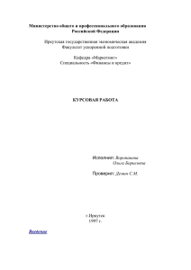 Министерство общего и профессионального образования Российской Федерации  Иркутская государственная экономическая академия