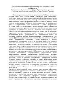 Диагностика состояния конкуренции на рынке потребительских товаров в РК