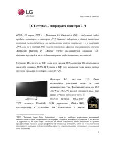 LG Electronics – лидер продаж мониторов 21:9
