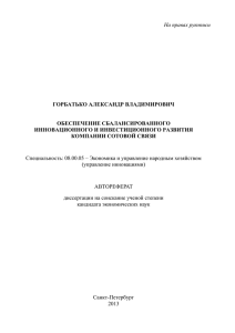 1 На правах рукописи ГОРБАТЬКО АЛЕКСАНДР