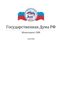 Государственная Дума РФ Мониторинг СМИ  04-06.10.2008