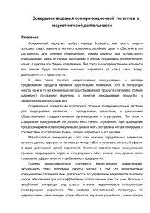 Совершенствования коммуникационной  политики в маркетинговой деятельности Введение