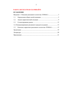 1.5. Комплекс маркетинга рекламного агентства «ТОМАС