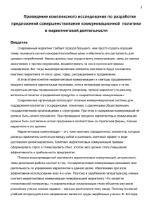 Проведение комплексного исследования по разработке предложений совершенствования коммуникационной  политики