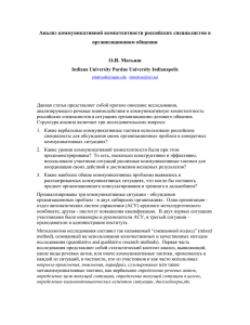 Анализ коммуникативной компетентности российских специалистов в организационном общении  О.И. Матьяш