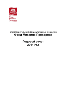 Годовой отчет 2011 - Фонд Михаила Прохорова