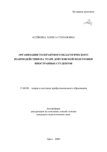 На правах рукописи  АСЕЙКИНА ЛАРИСА СТЕПАНОВНА ОРГАНИЗАЦИЯ ТОЛЕРАНТНОГО ПЕДАГОГИЧЕСКОГО