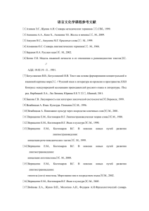 语言文化学课程参考文献 [1]Азимов Э.Г., Щукин А.Н. Словарь