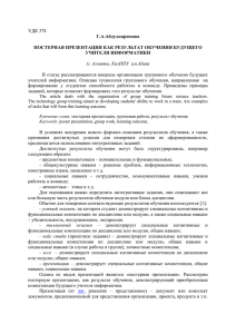 УДК 378 В статье рассматриваются вопросы организации  группового обучения будущих Г.А.Абдулкаримова