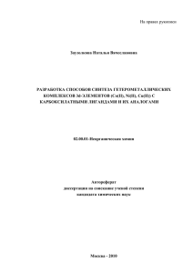 На правах рукописи  Заузолкова Наталья Вячеславовна РАЗРАБОТКА СПОСОБОВ СИНТЕЗА ГЕТЕРОМЕТАЛЛИЧЕСКИХ