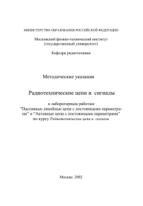 Радиотехнические цепи и  сигналы Методические указания