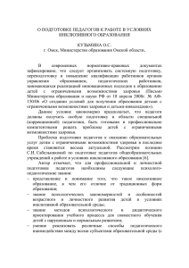 О подготовке педагогов к работе в условиях инклюзивного