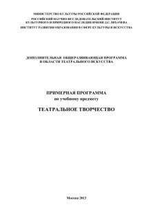 Примерная программа по учебн. предм. Театральное творчество