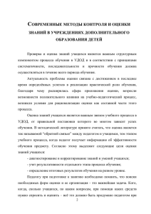 С ОВРЕМЕННЫЕ МЕТОДЫ КОНТРОЛЯ И ОЦЕНКИ ЗНАНИЙ В УЧРЕЖДЕНИЯХ ДОПОЛНИТЕЛЬНОГО ОБРАЗОВАНИЯ ДЕТЕЙ