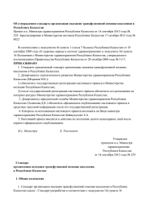 Стандарт организации оказания трансфузионной помощи