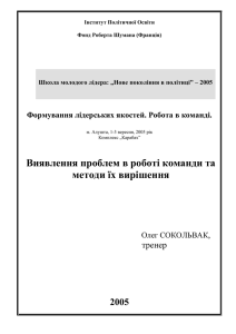 Виявлення проблем в роботі команди та методи їх вирішення 2005 ,