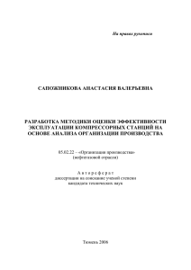 САПОЖНИКОВА АНАСТАСИЯ ВАЛЕРЬЕВНА РАЗРАБОТКА МЕТОДИКИ ОЦЕНКИ ЭФФЕКТИВНОСТИ ЭКСПЛУАТАЦИИ КОМПРЕССОРНЫХ СТАНЦИЙ НА