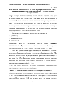 Юридическая ответственность за кибер-преступления в России. Взгляд