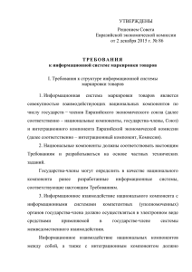 УТВЕРЖДЕНЫ Решением Совета Евразийской экономической комиссии от 2 декабря 2015 г. № 86