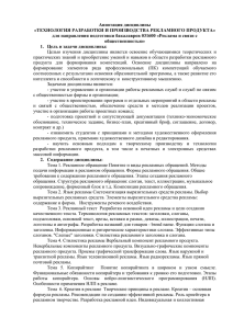 Аннотация дисциплины «ТЕХНОЛОГИЯ РАЗРАБОТКИ И ПРОИЗВОДСТВА РЕКЛАМНОГО ПРОДУКТА»