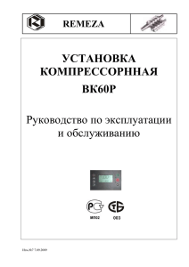 Паспорт ВК60Р - Винтовые компрессоры