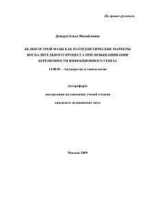 На правах рукописи  Дондуп Ольга Михайловна БЕЛКИ ОСТРОЙ ФАЗЫ КАК ПАТОГЕНЕТИЧЕСКИЕ МАРКЕРЫ