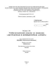 Абстрактная и компьютерная алгебра - Учебно