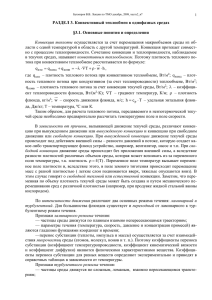 РАЗДЕЛ 3. Конвективный теплообмен в однофазных средах