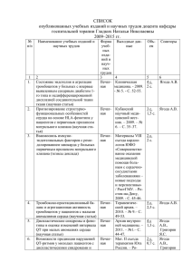 СПИСОК опубликованных учебных изданий и научных трудов доцента кафедры