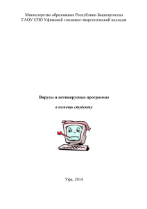 Министерство образования Республики Башкортостан ГАОУ СПО Уфимский топливно-энергетический колледж  Уфа, 2014