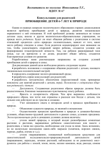 Воспитатель по экологии  Ипполитова Т.Г., МДОУ № 67  Консультация для родителей